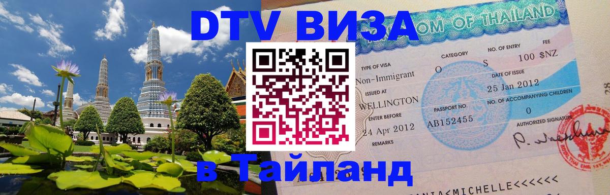 Цены на DTV визу в Таиланд — пакеты услуг, достаточно даже паспорта - Саратов 