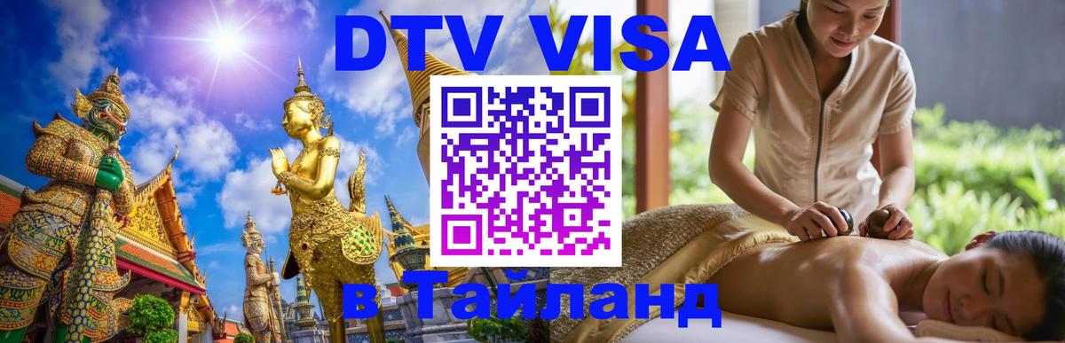 Destination Thailand Visa (DTV виза) Саратов 