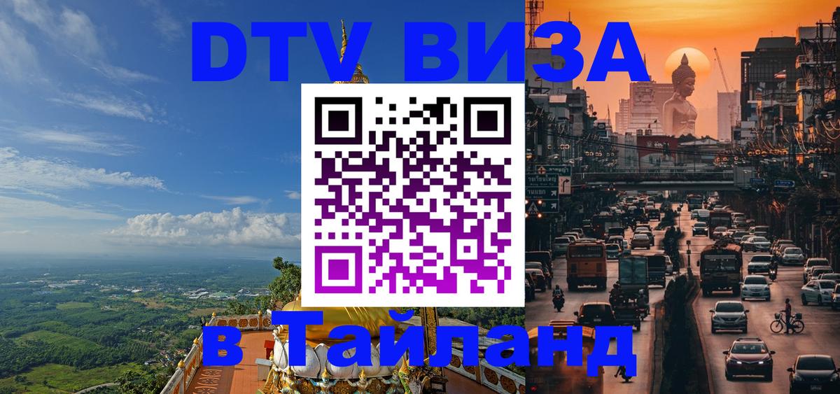 Сколько стоит виза DTV в Тайланд 
